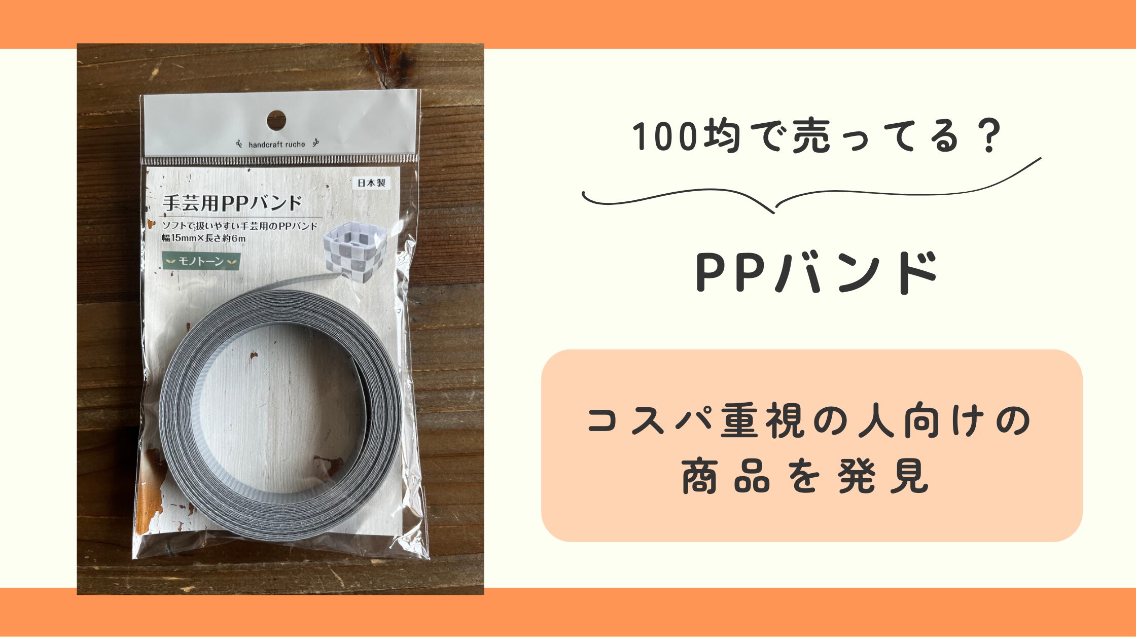 ppバンド,100均
